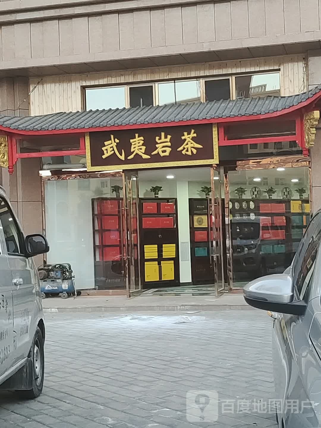 武夷岩茶(艾黎大道店)