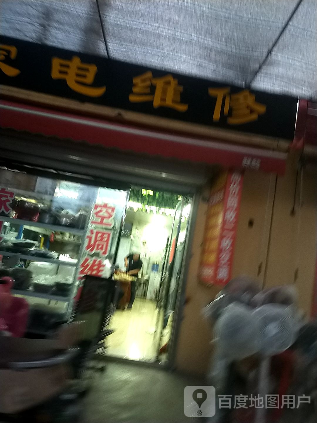 家电维修