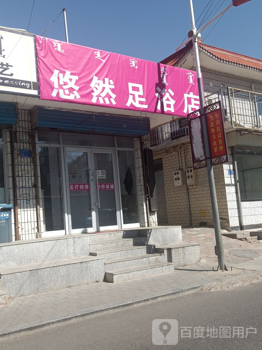 悠兰足浴店