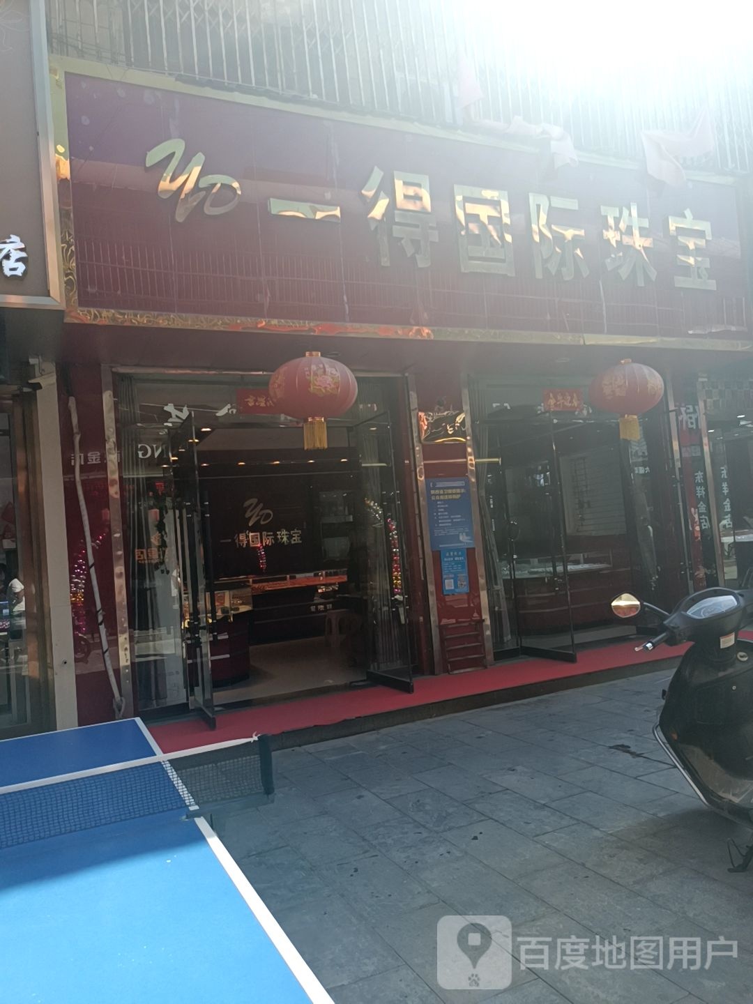 一得国际珠宝(潼关分店)