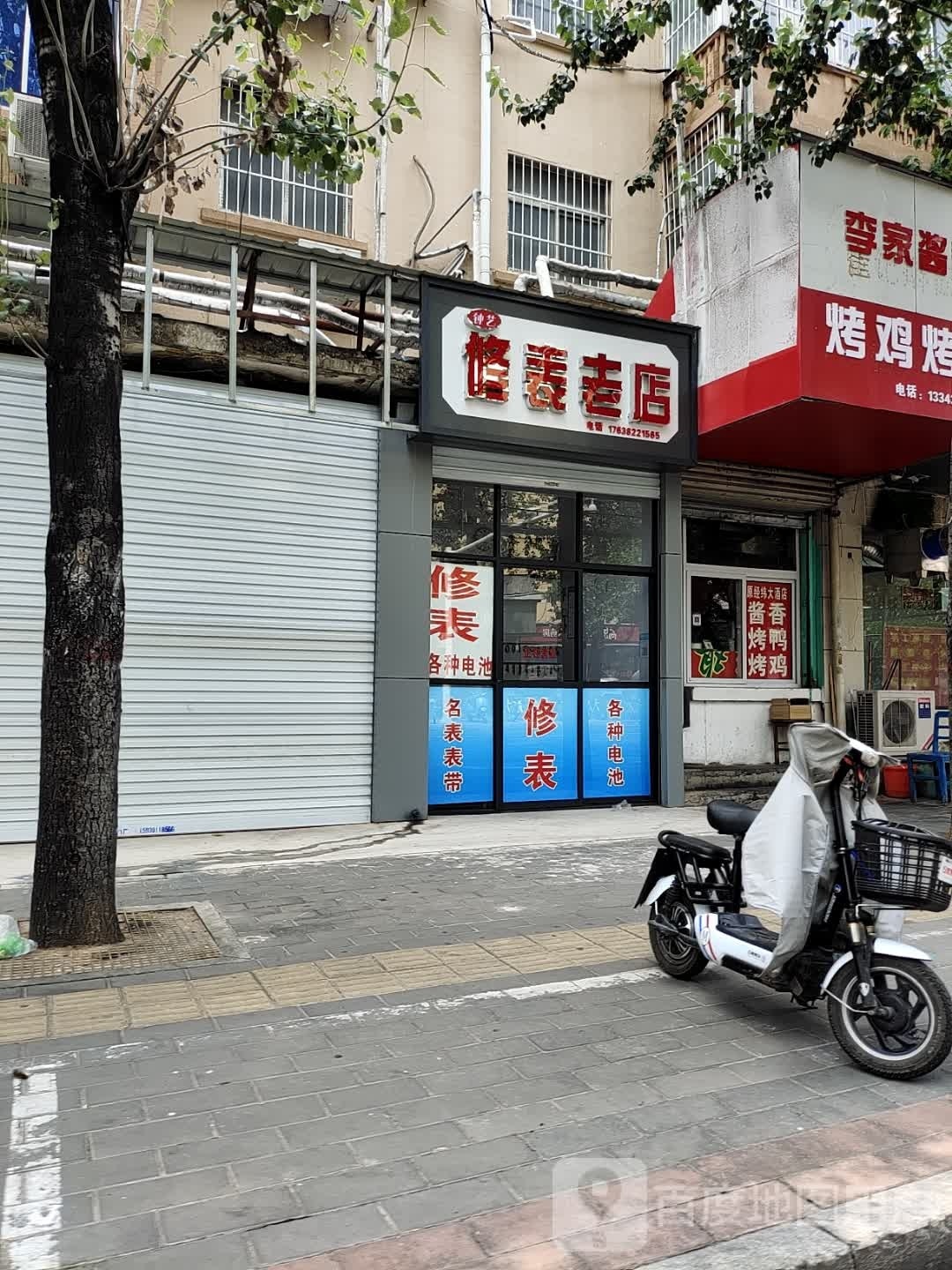 钟艺修表老店