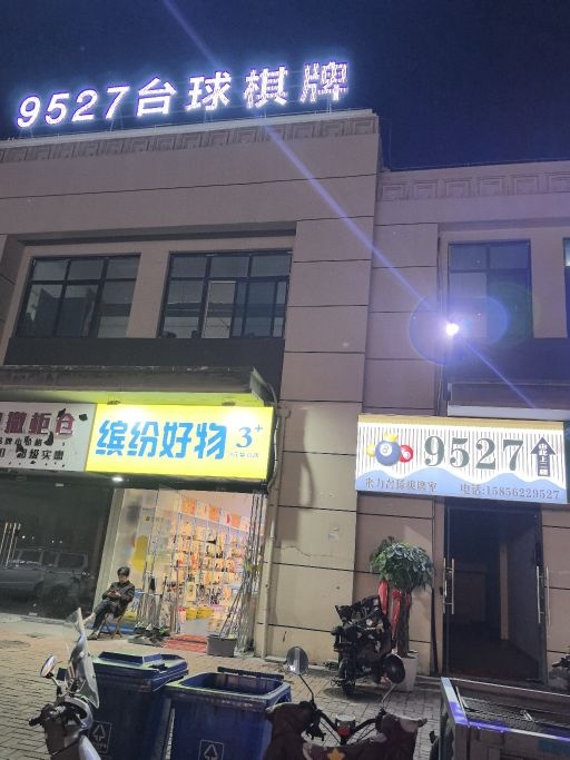 9527来力台球棋牌室(丽水苑店)