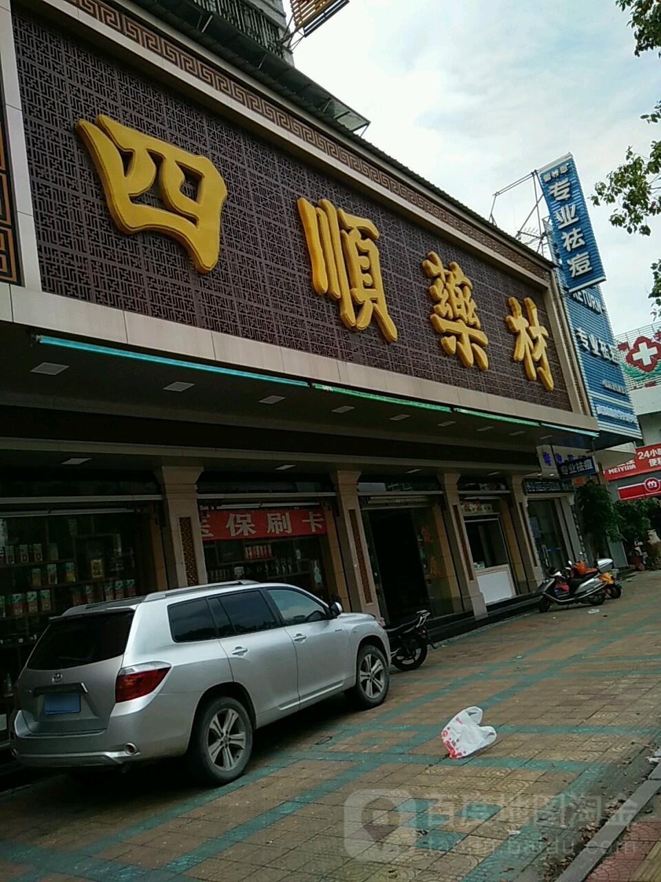 四顺药材(金北商城)