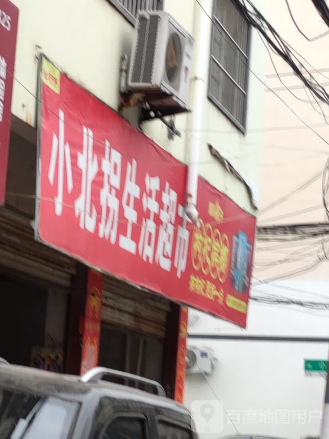 小北拐生活超市