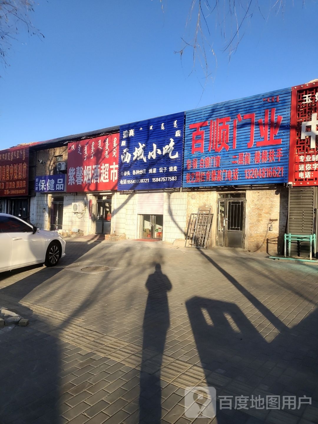 西域小吃(原店)