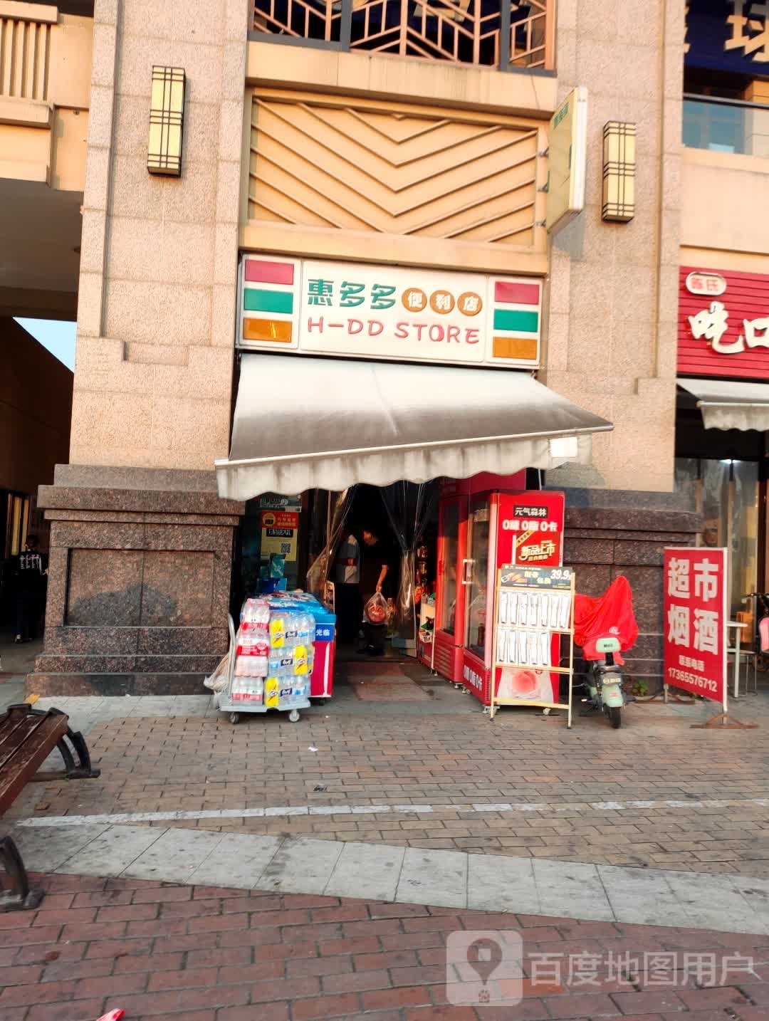 惠多多便利店(万达广场青衣江路店)