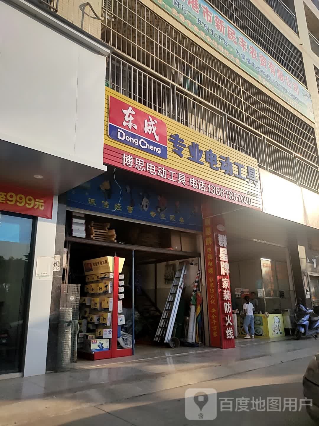 博思五金店