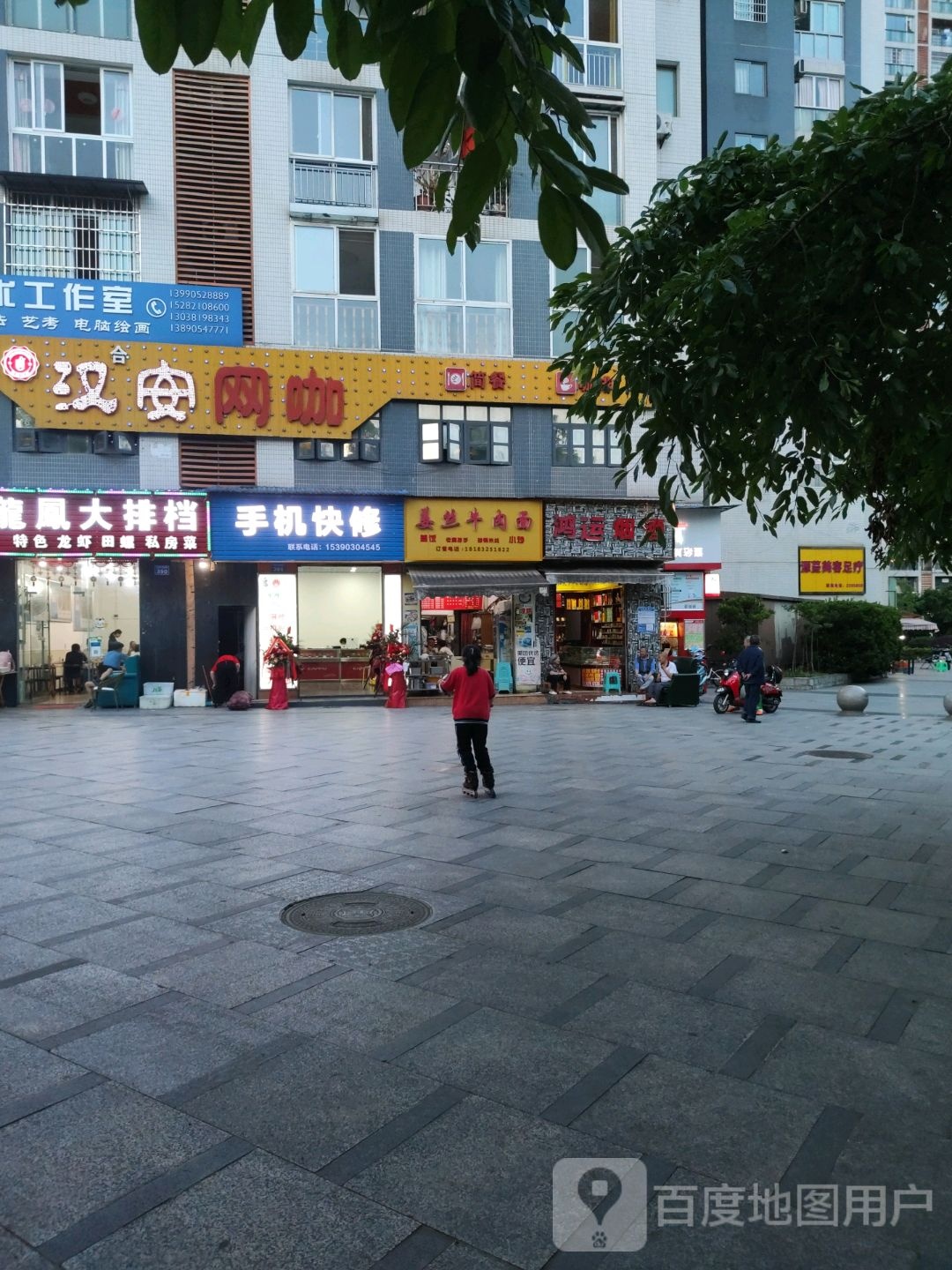 手机快修(电力名城1区店)