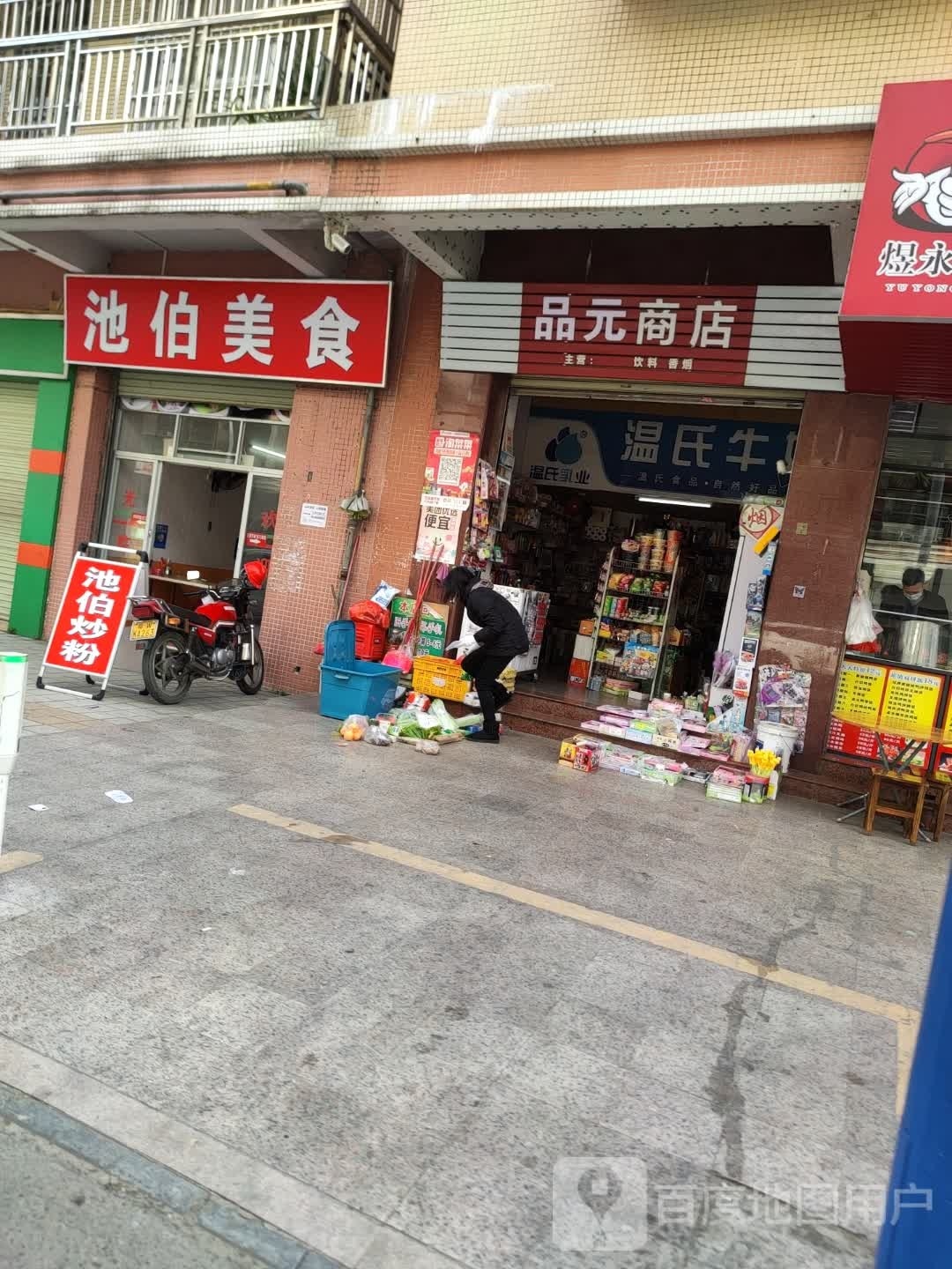 品元商店