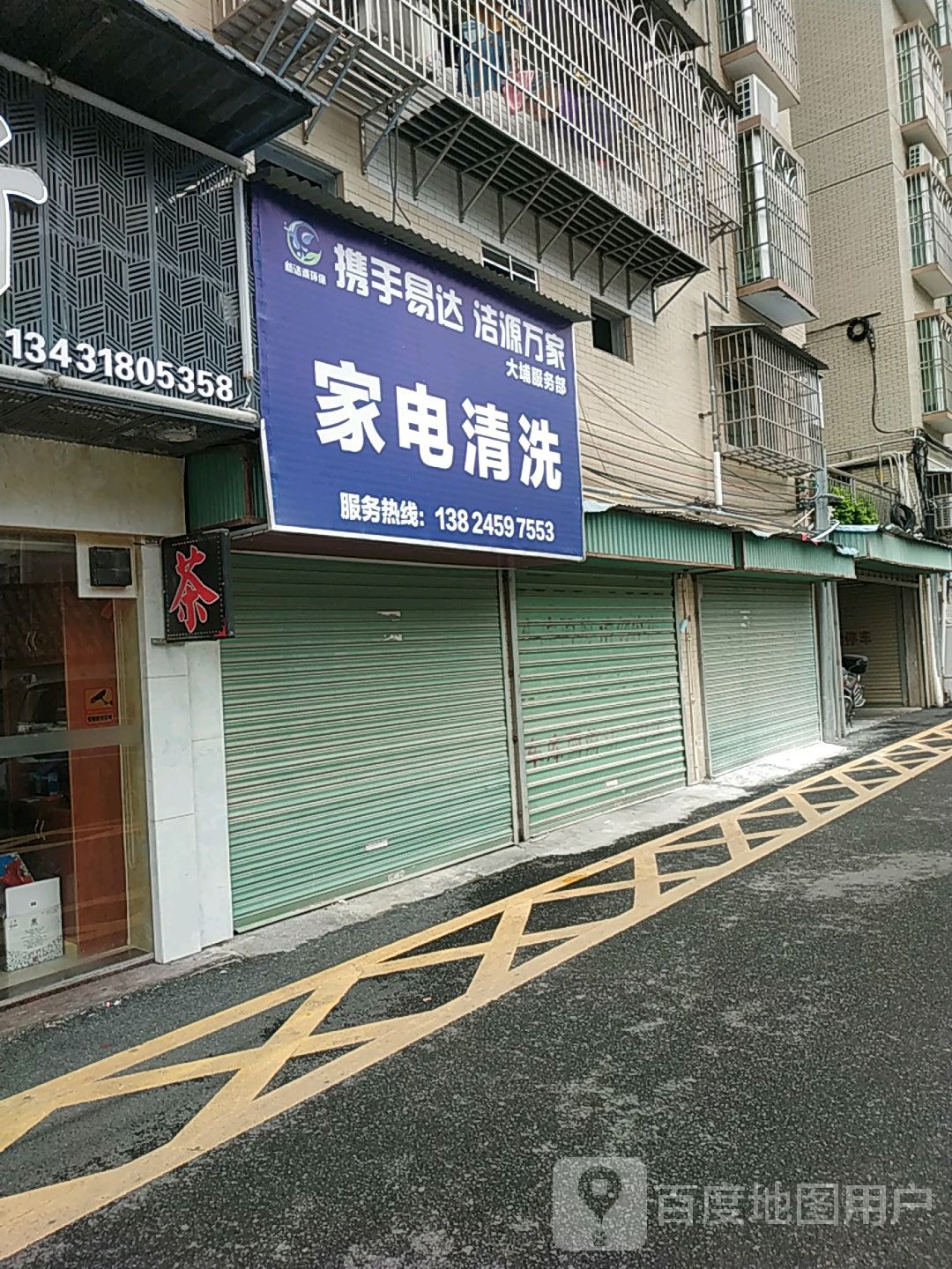 家店清洗