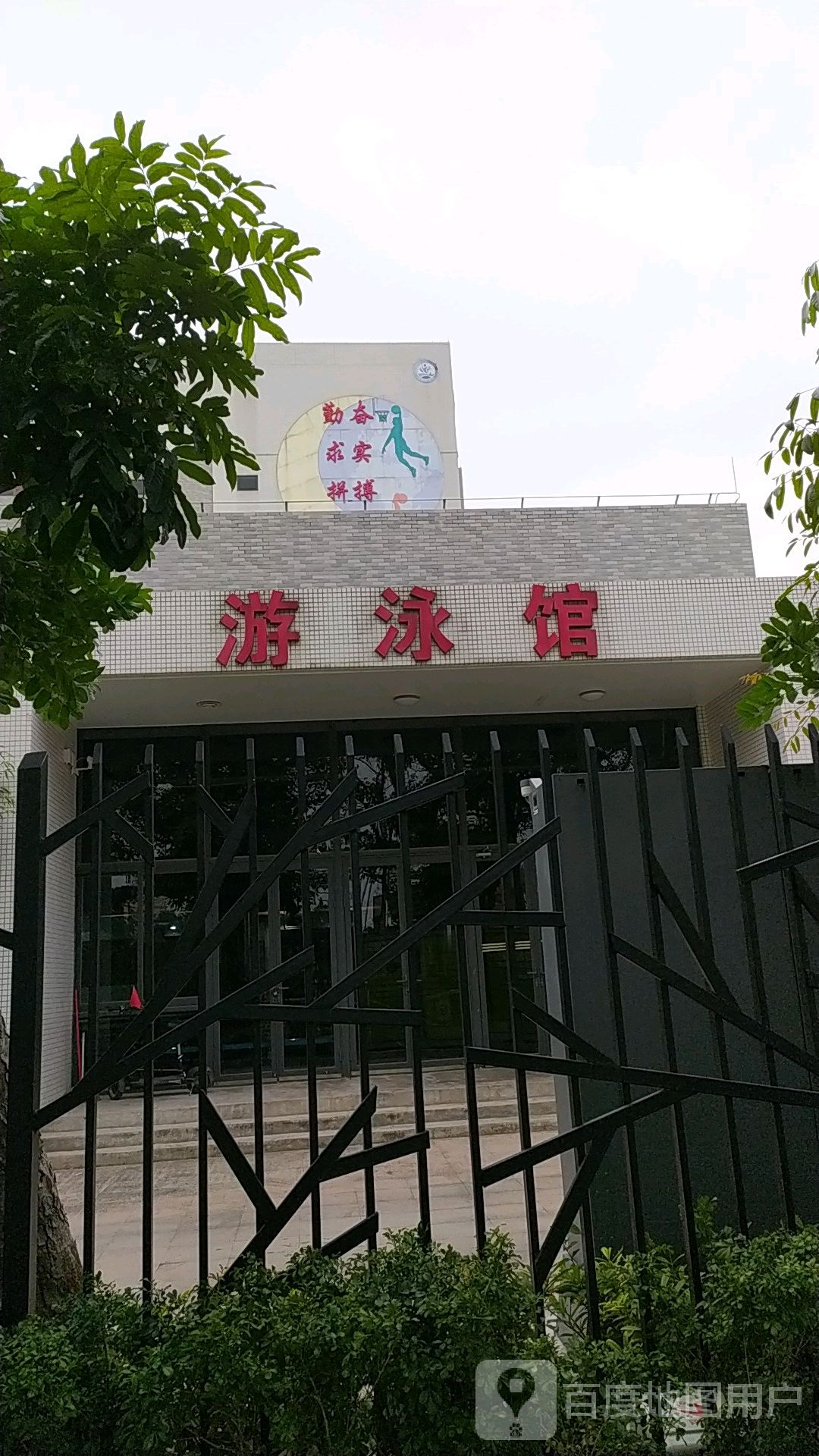 佛山市体育运动学校西校区游泳馆