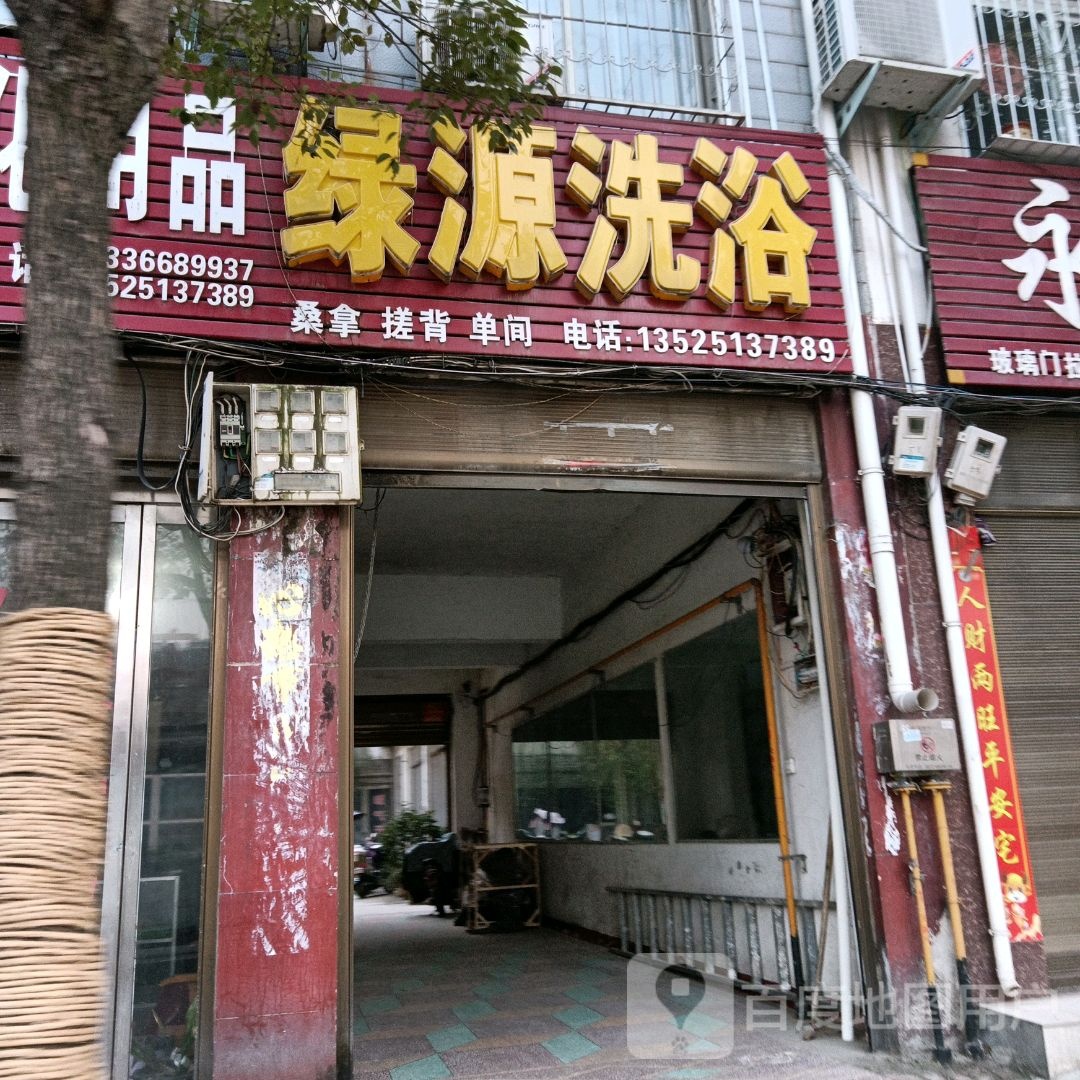 绿源洗浴