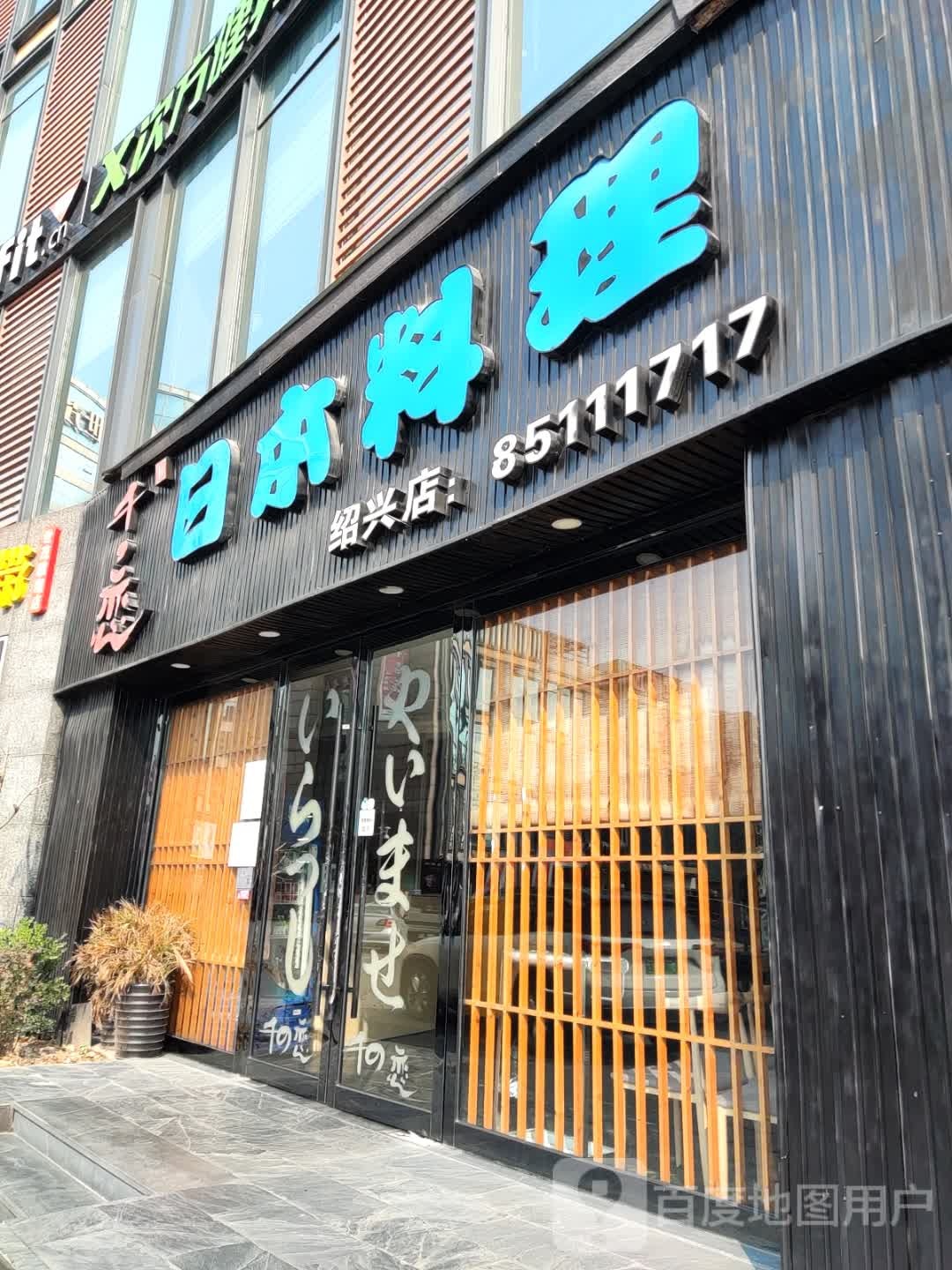 醒千诠恋日本料理(世茂广场绍兴越城店)