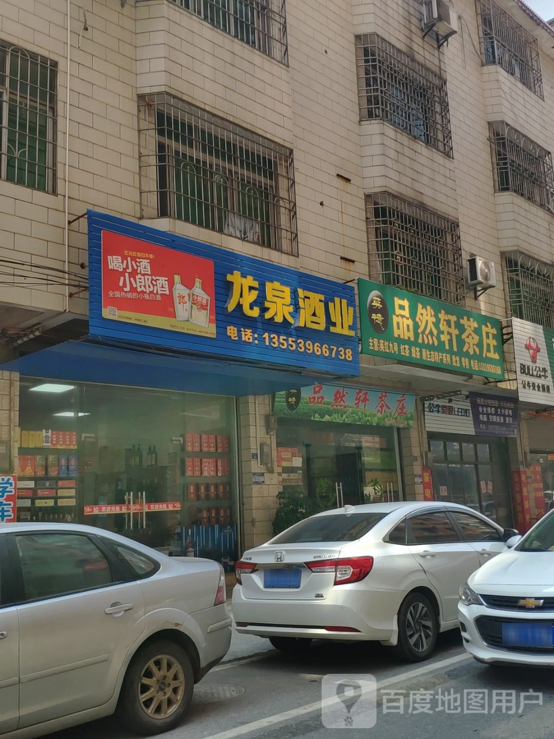 龙泉酒业(长线街店)