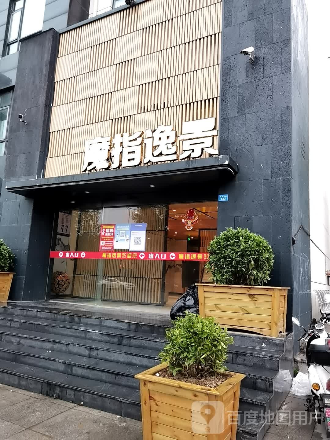 魔指逸景养生足浴SPA(阆中店)