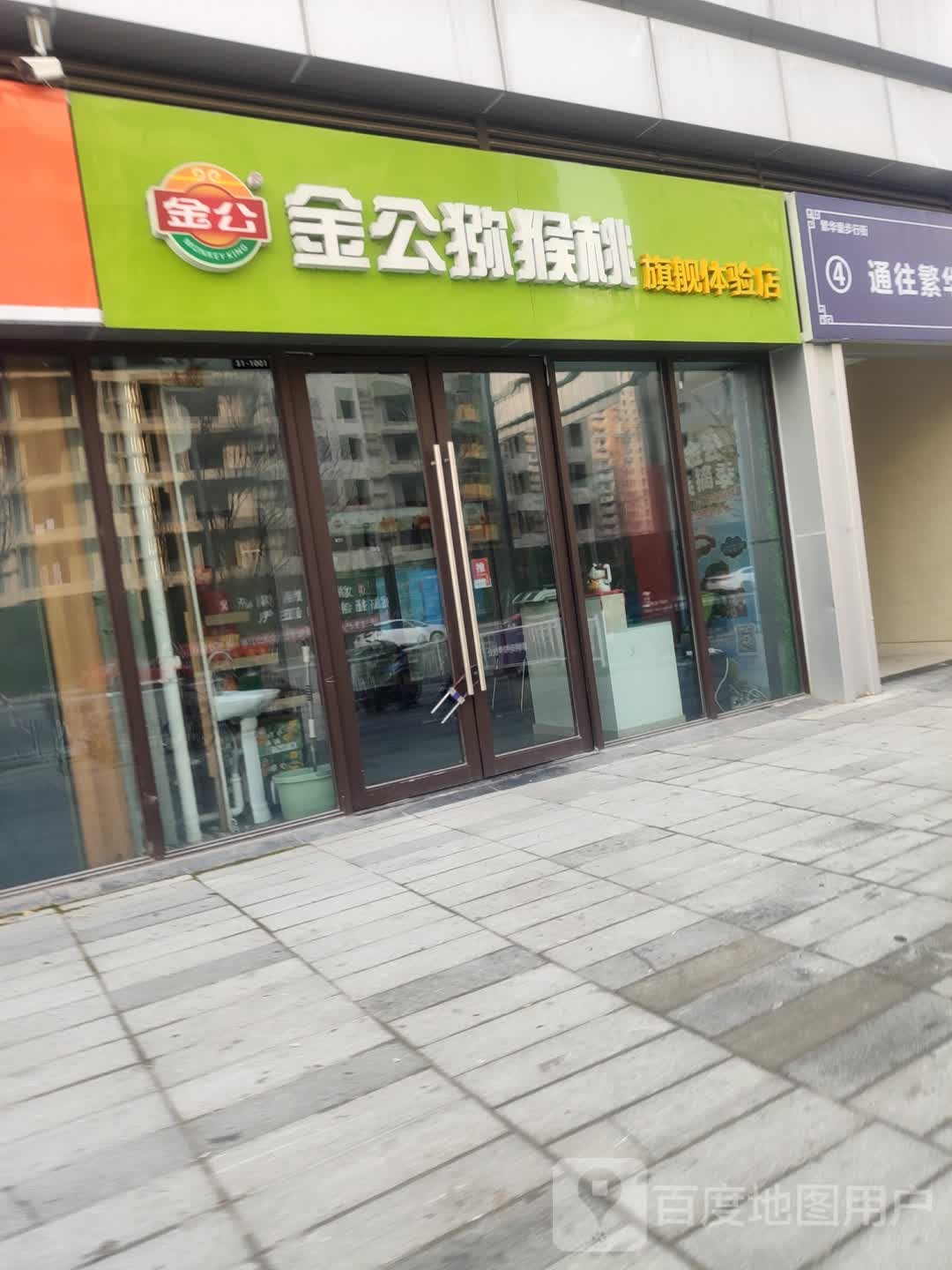 今贡猕猴桃旗舰体验店(连云港赣榆吾悦广场店)