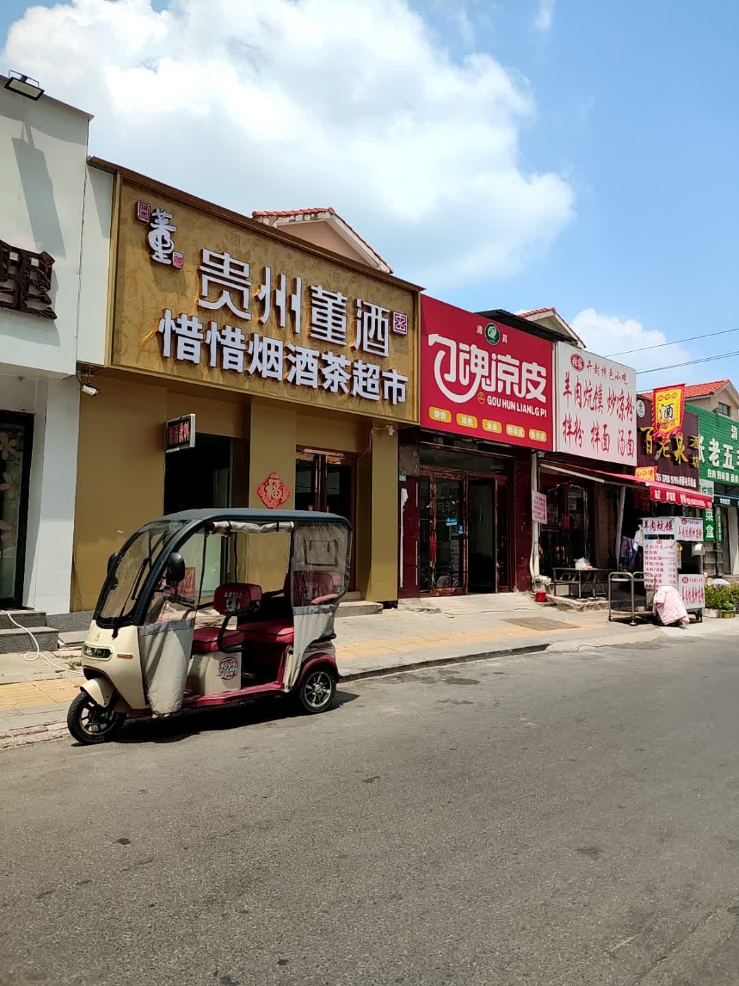 惜惜烟酒茶超市