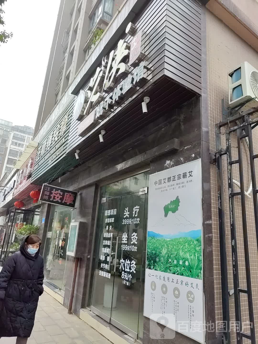 汪师傅按摩
