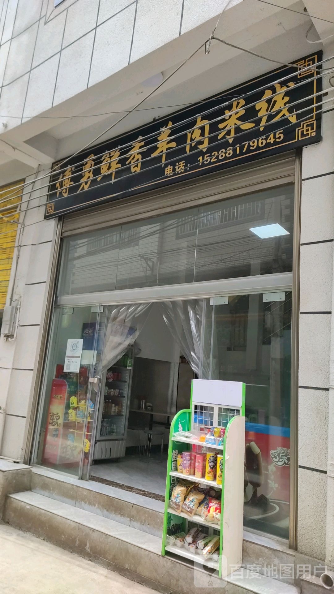 傅勇鲜香羊肉米粉
