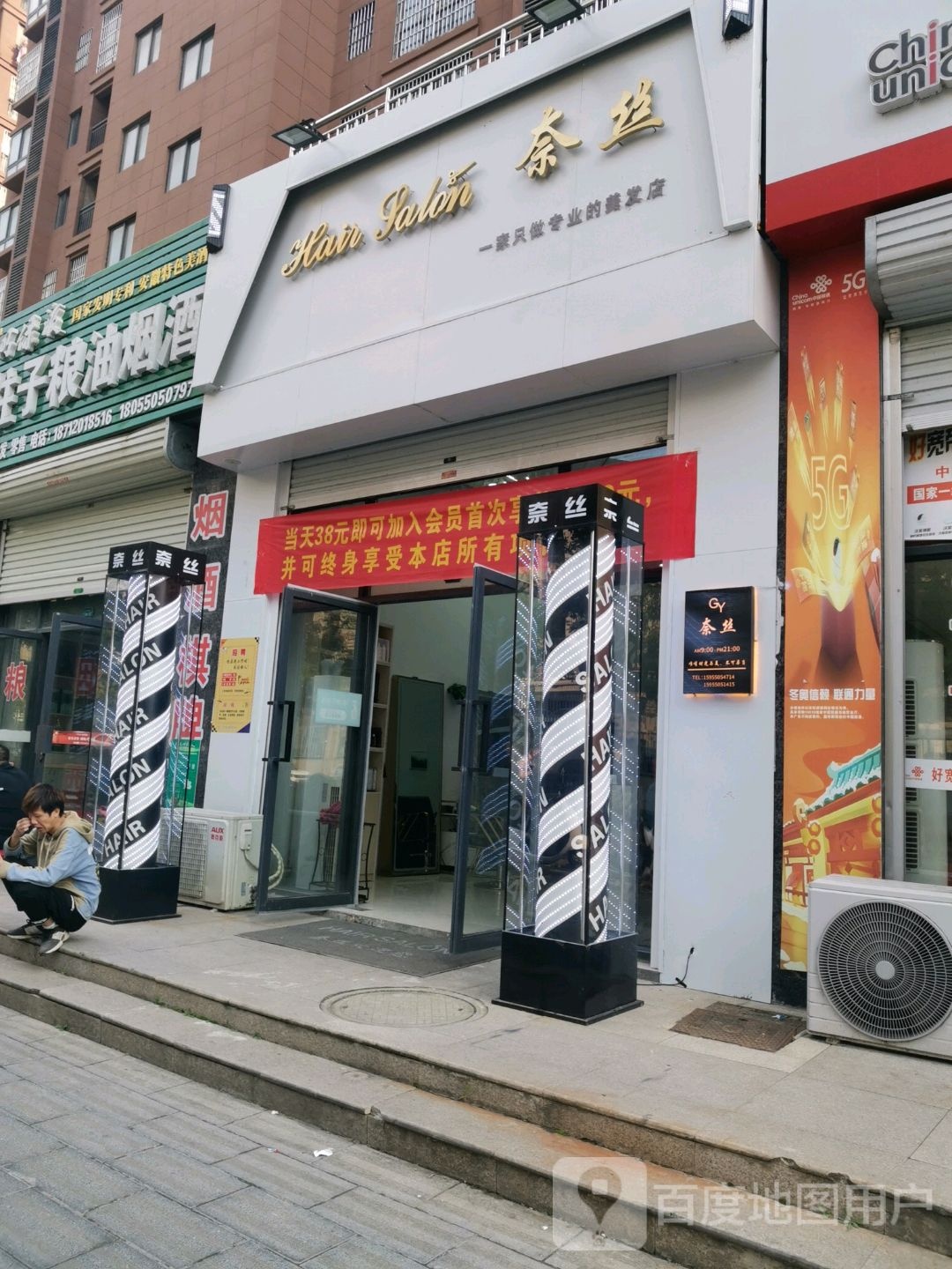 奈丝美发店