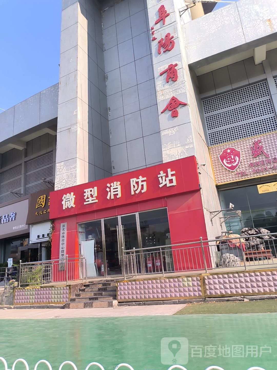 淮北市阜阳商会