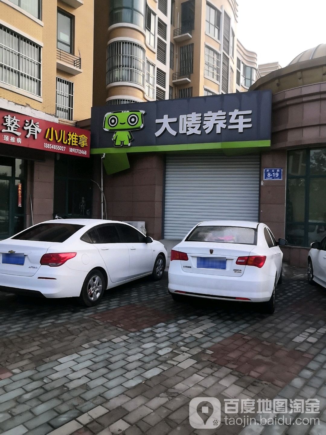 大唛养车(七星圣景园店)