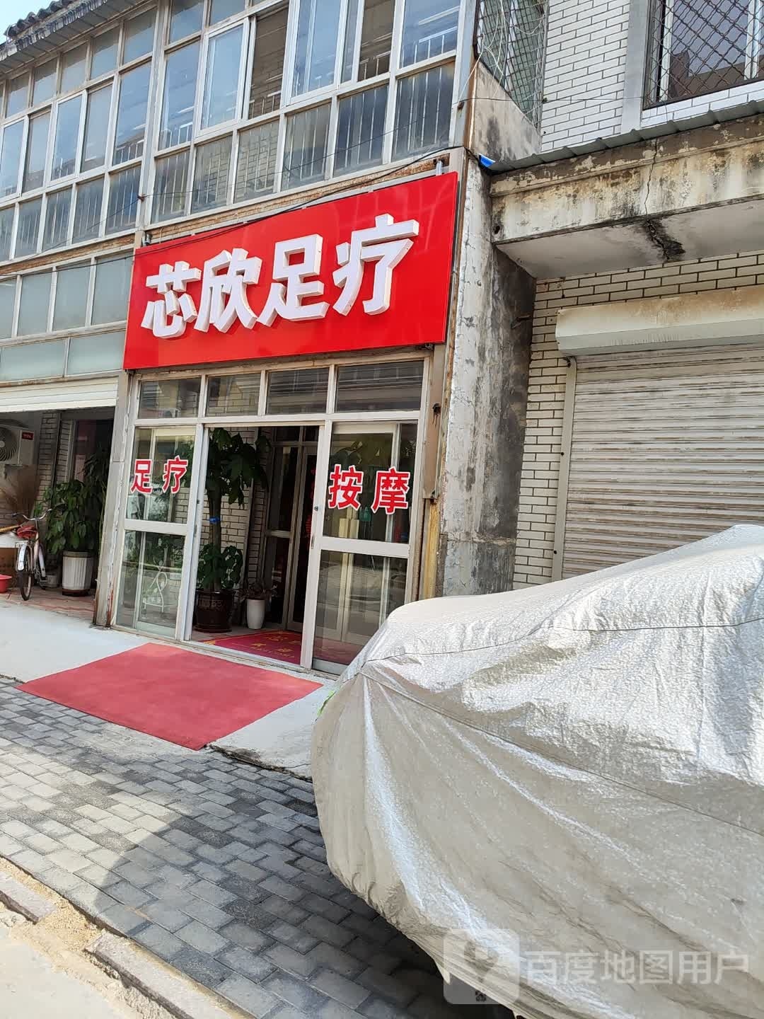 芯欣足浴