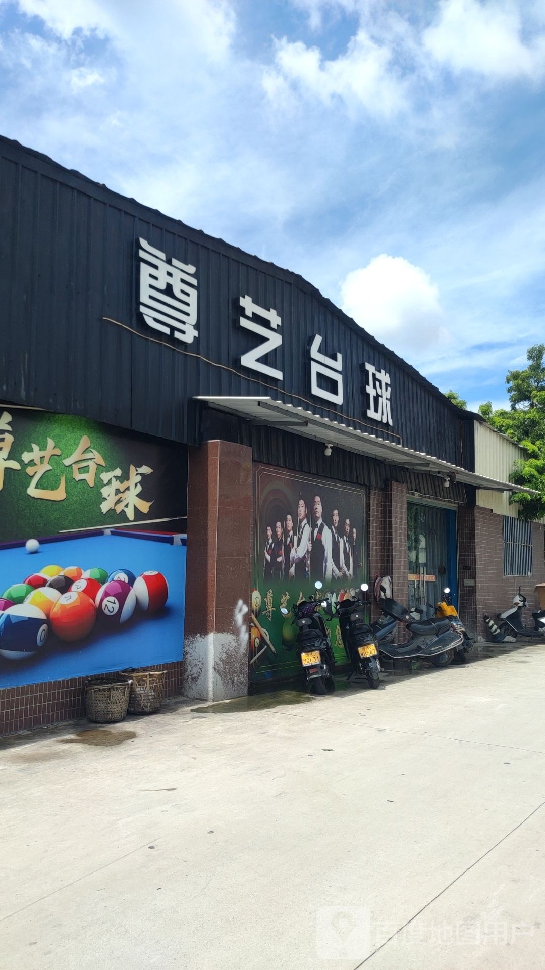 尊艺台球