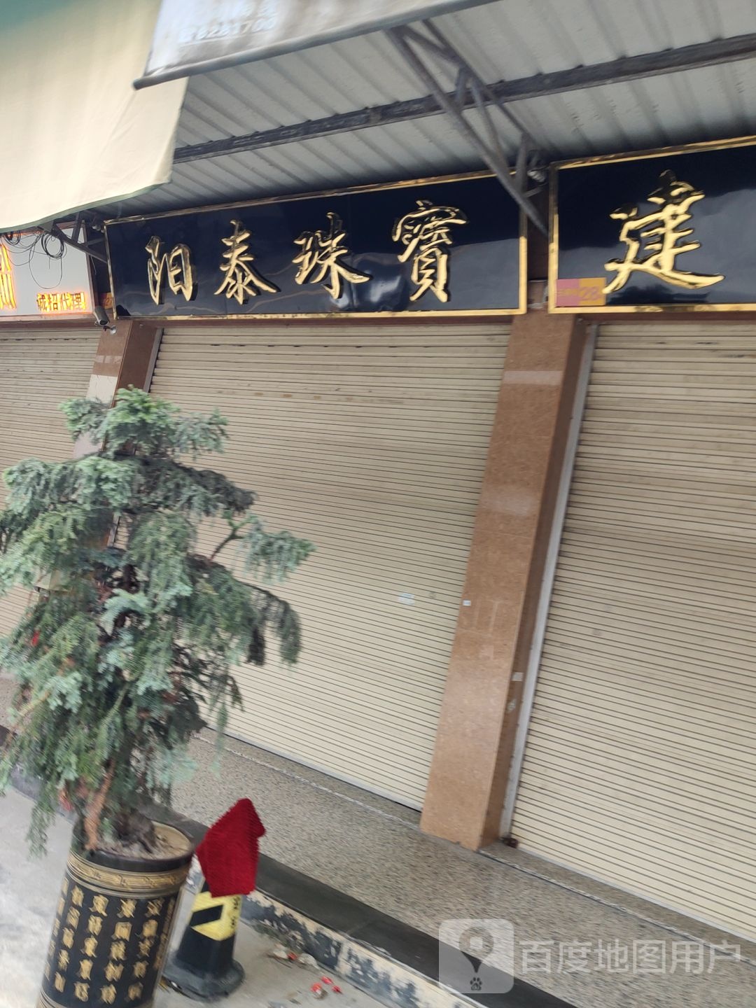 杨泰珠宝