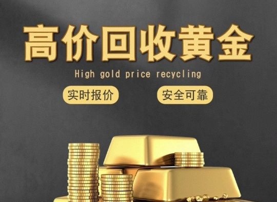 好运黄金回收