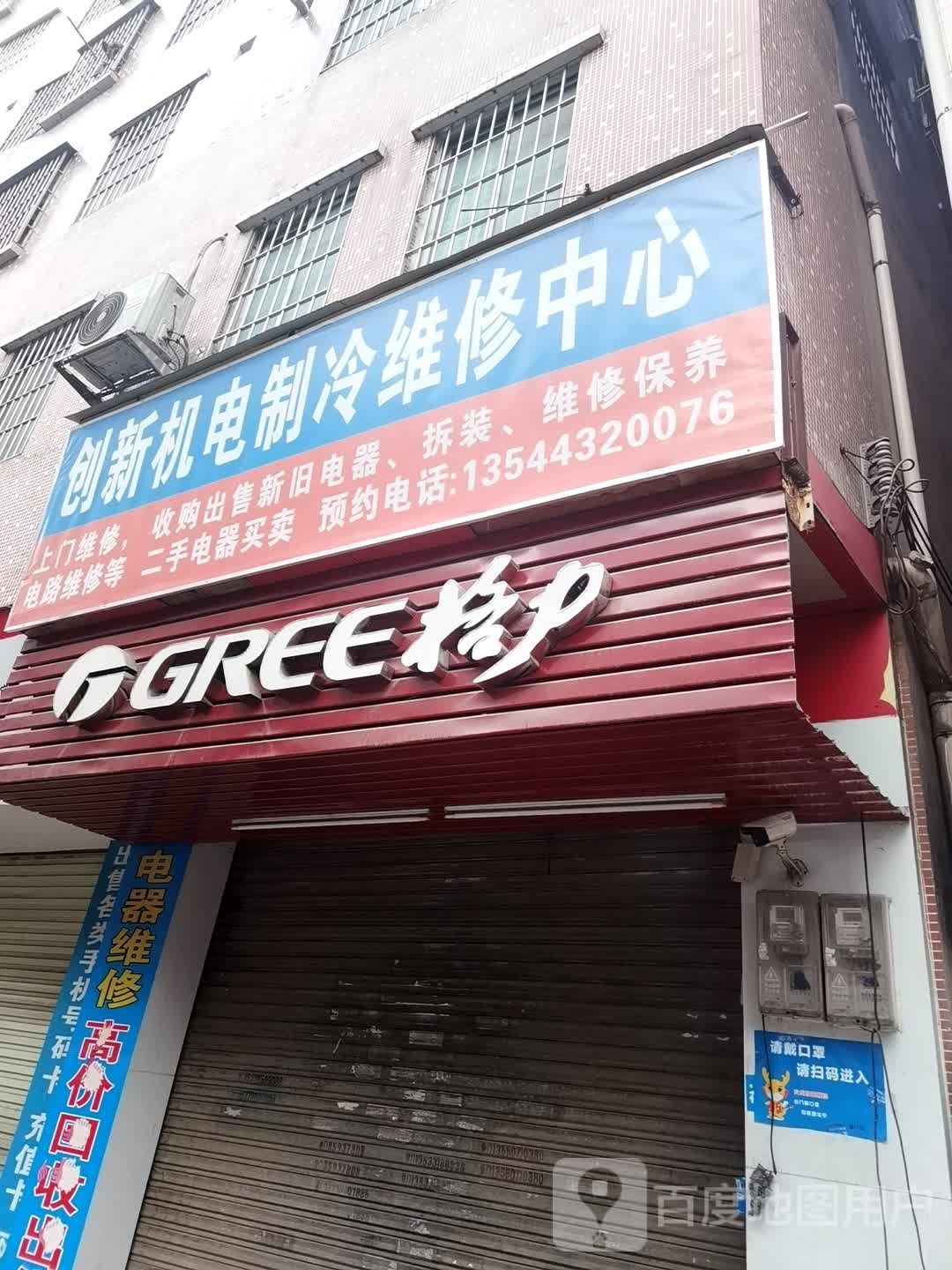 创新机电制冷维修中心