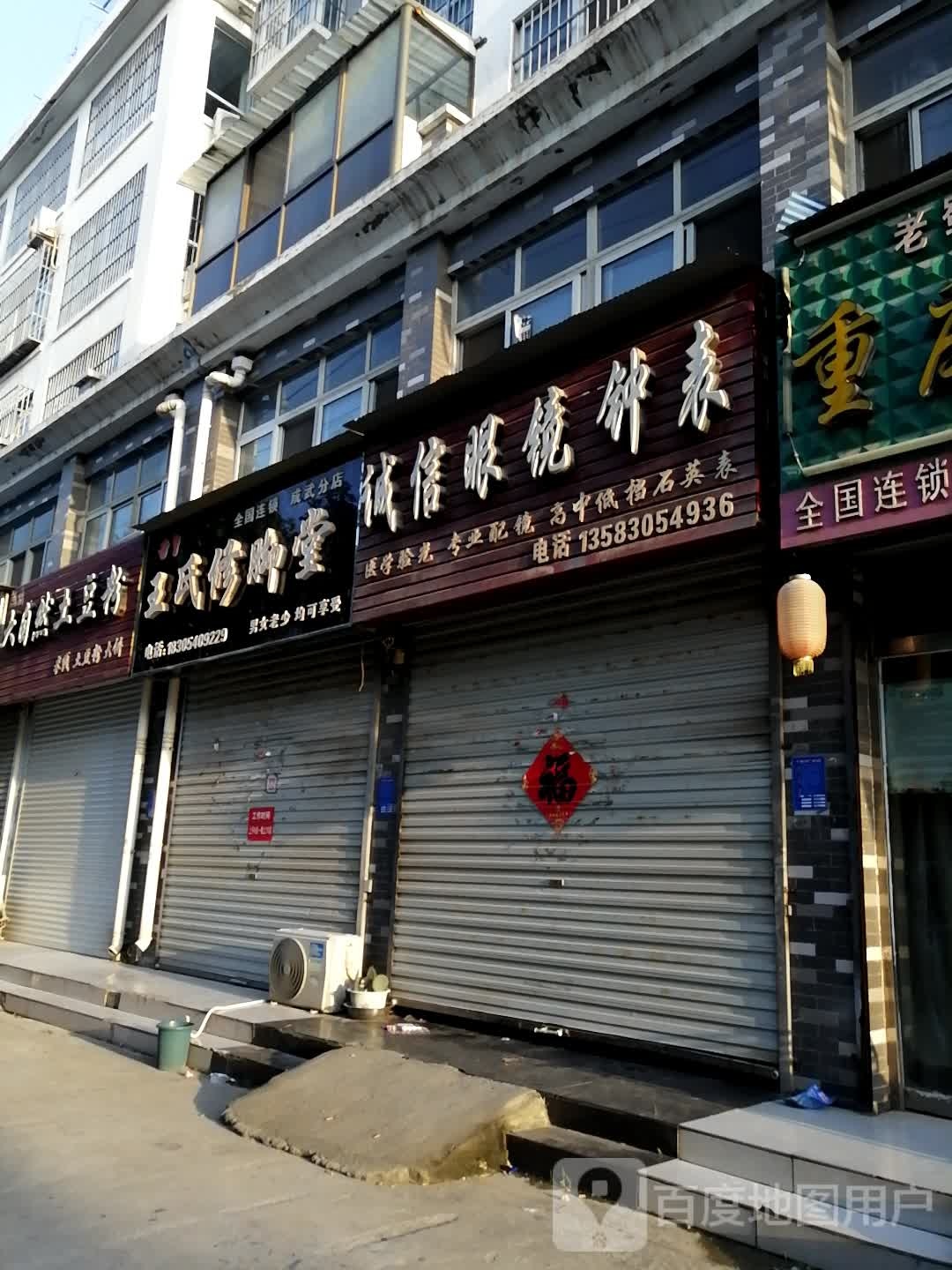 王氏修脚堂(先农坛街店)