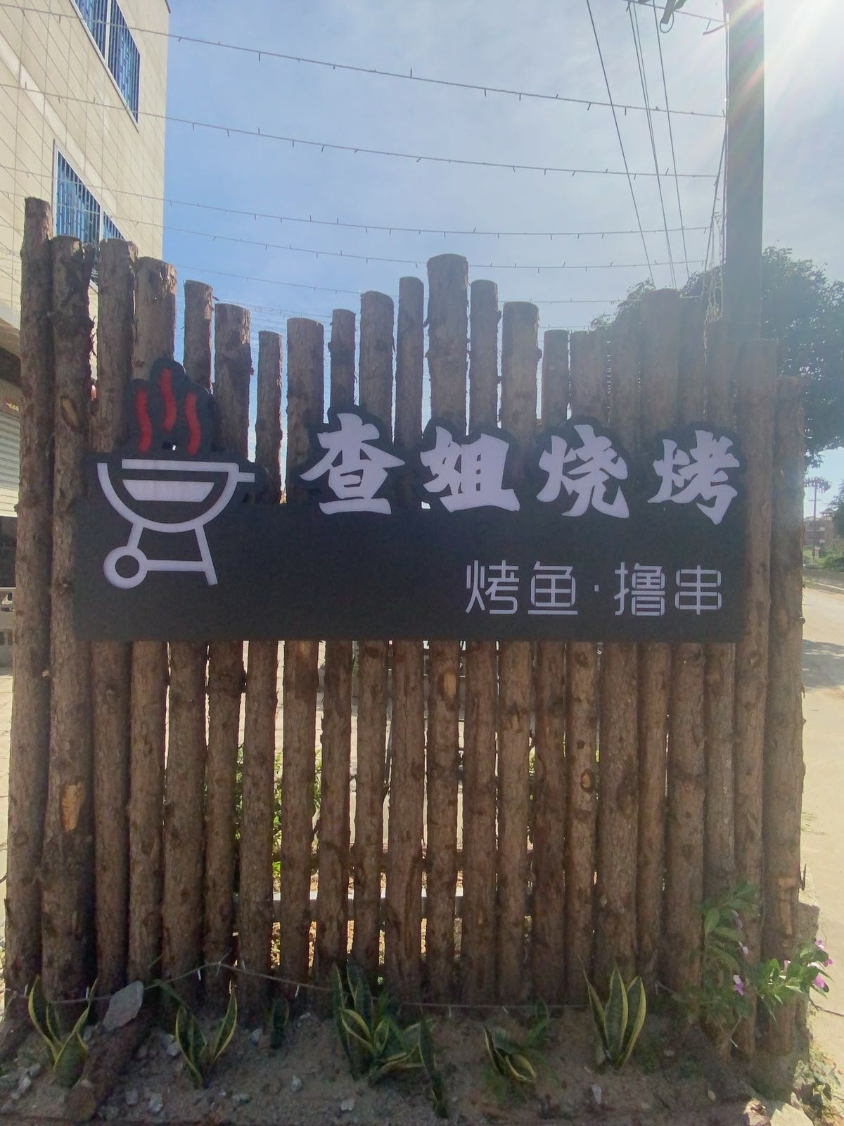 考后查姐烧烤