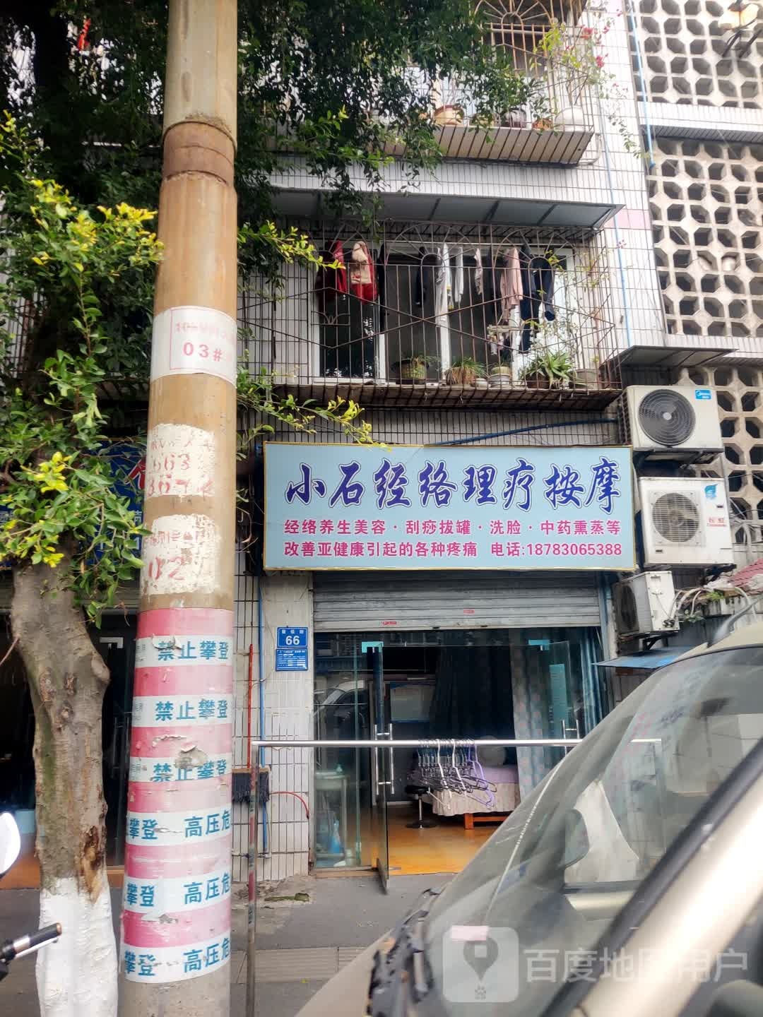 小石经络理疗按摩店