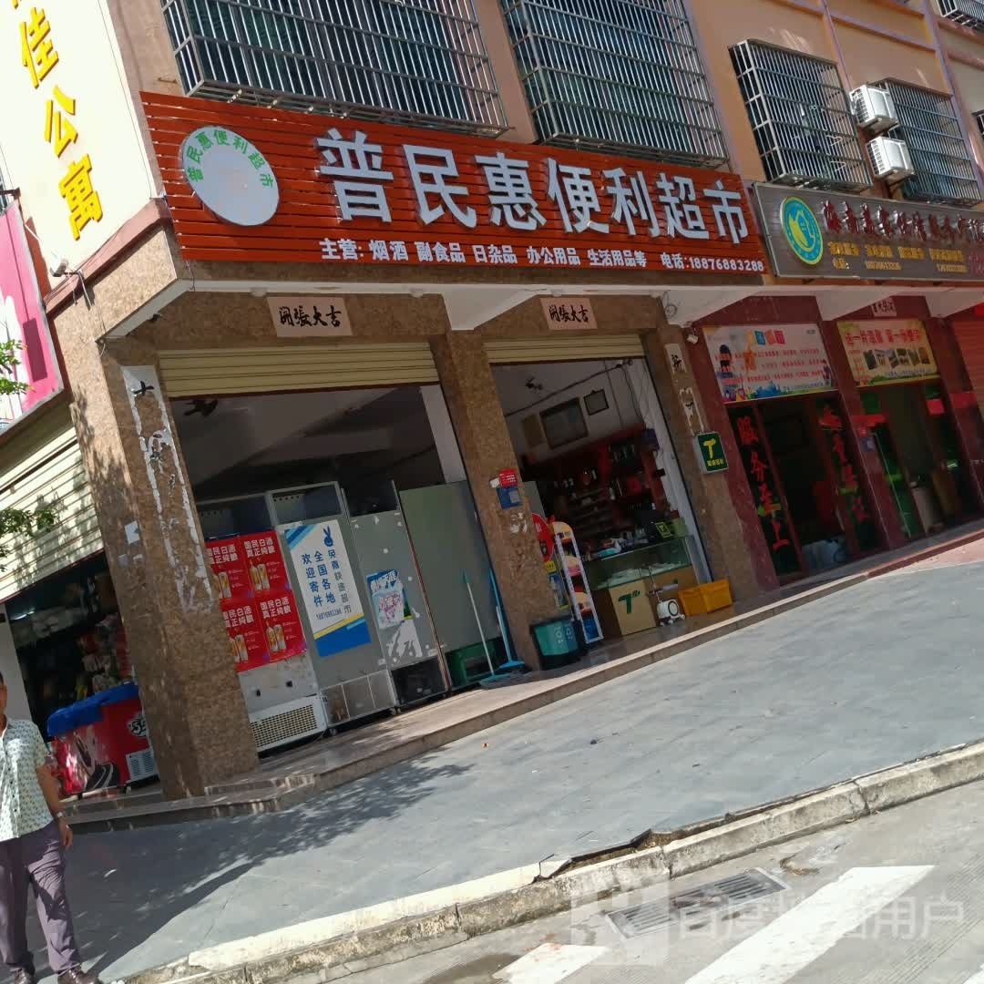 普民惠便利超市