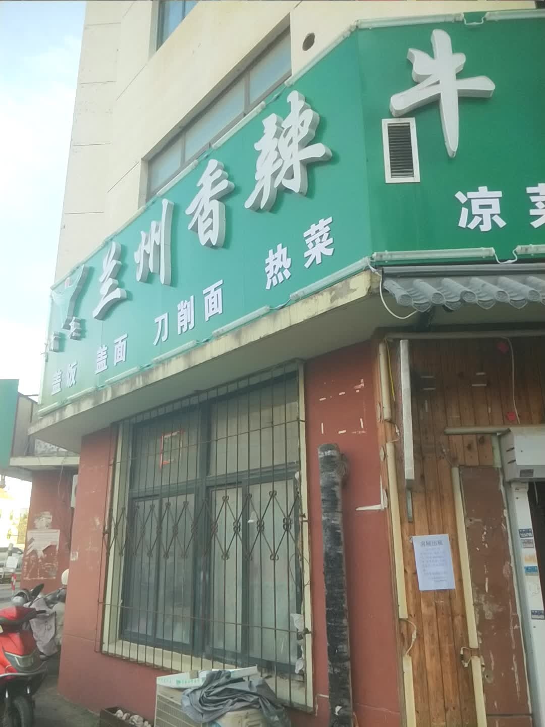 清真兰州香辣牛肉拉面