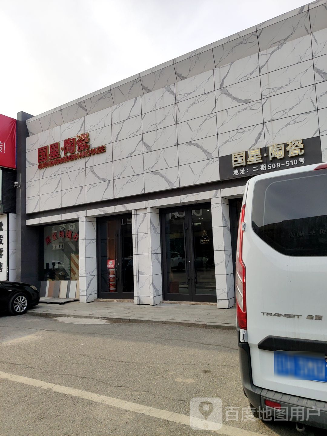 国星陶瓷(大庆路店)
