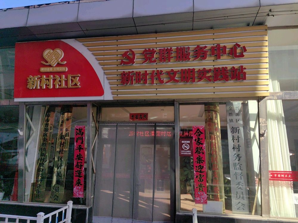 新村社区退役军人服务站