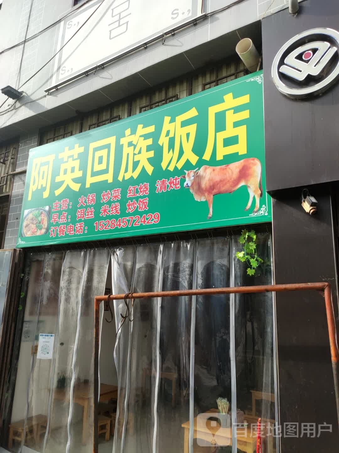 阿英回族饭店