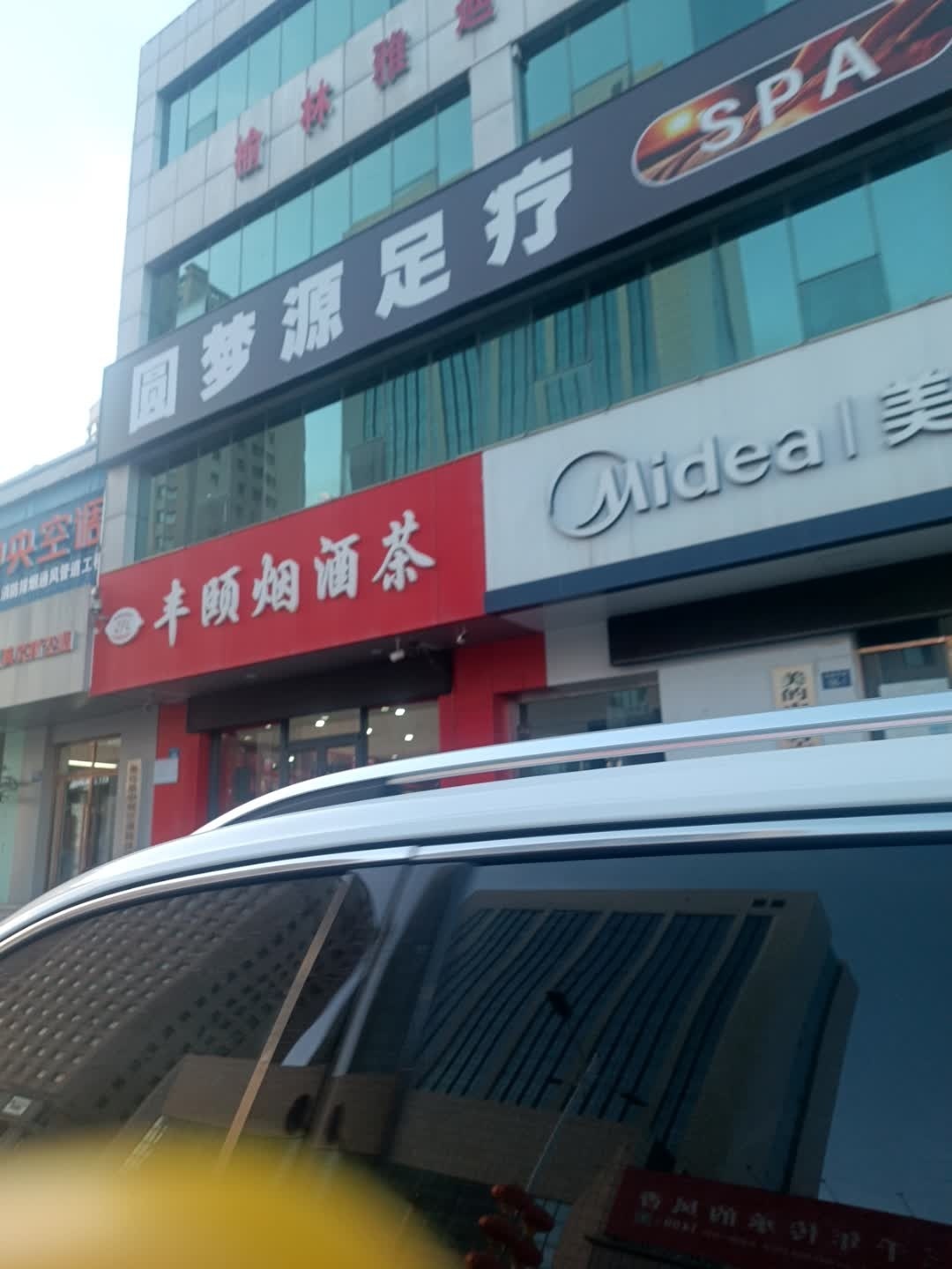 云梦汇足疗