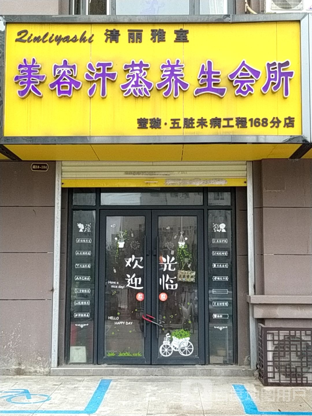 清丽雅室美容汗蒸养生会所(安厦·帝景名都观澜店)