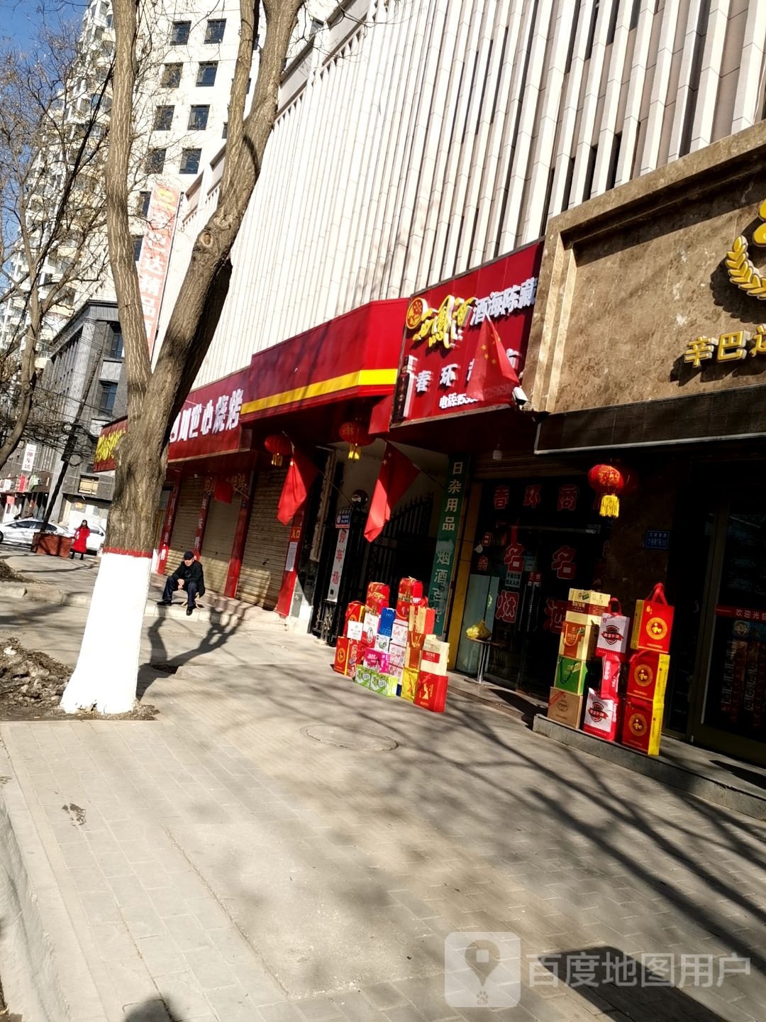 春环商店
