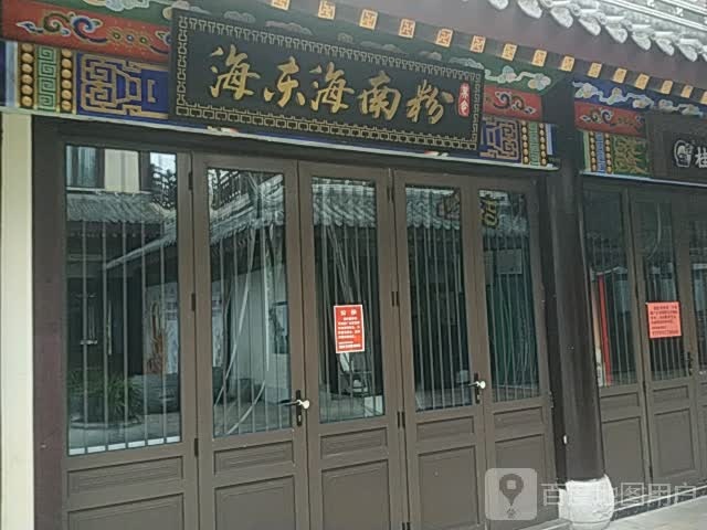 海东海南粉