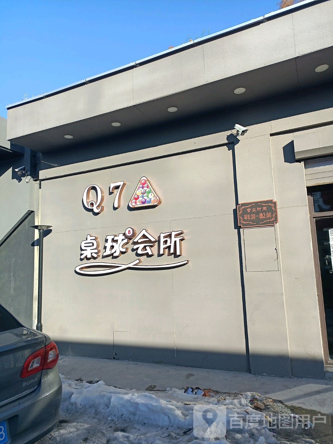 Q7桌球会所