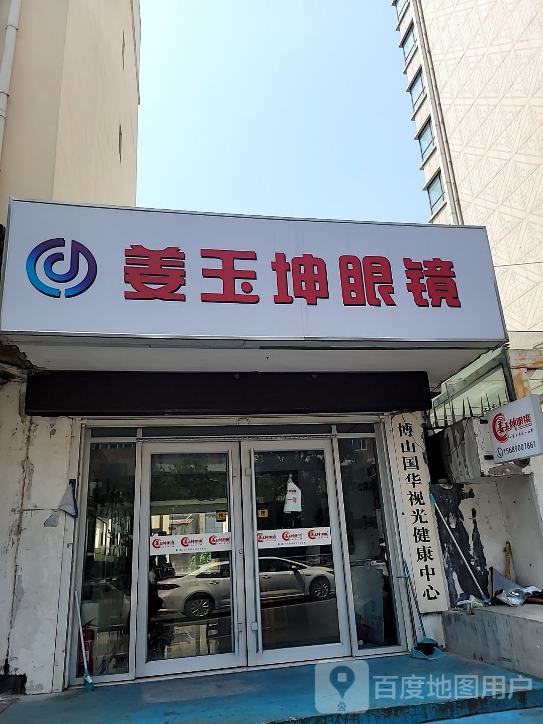 姜于坤眼镜(博山一中店)