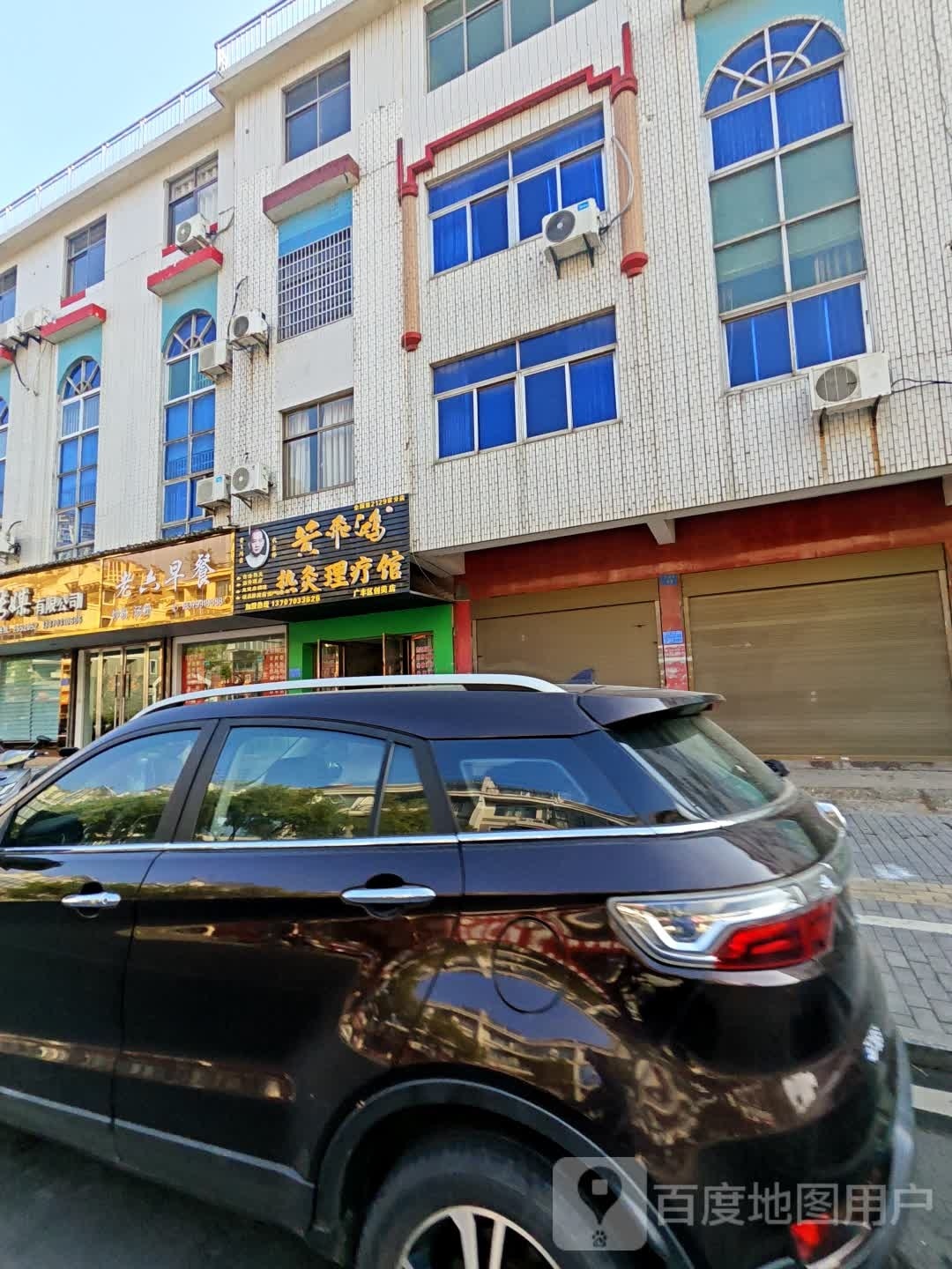 黄飞鸿热灸理疗馆(白鹤畈店)