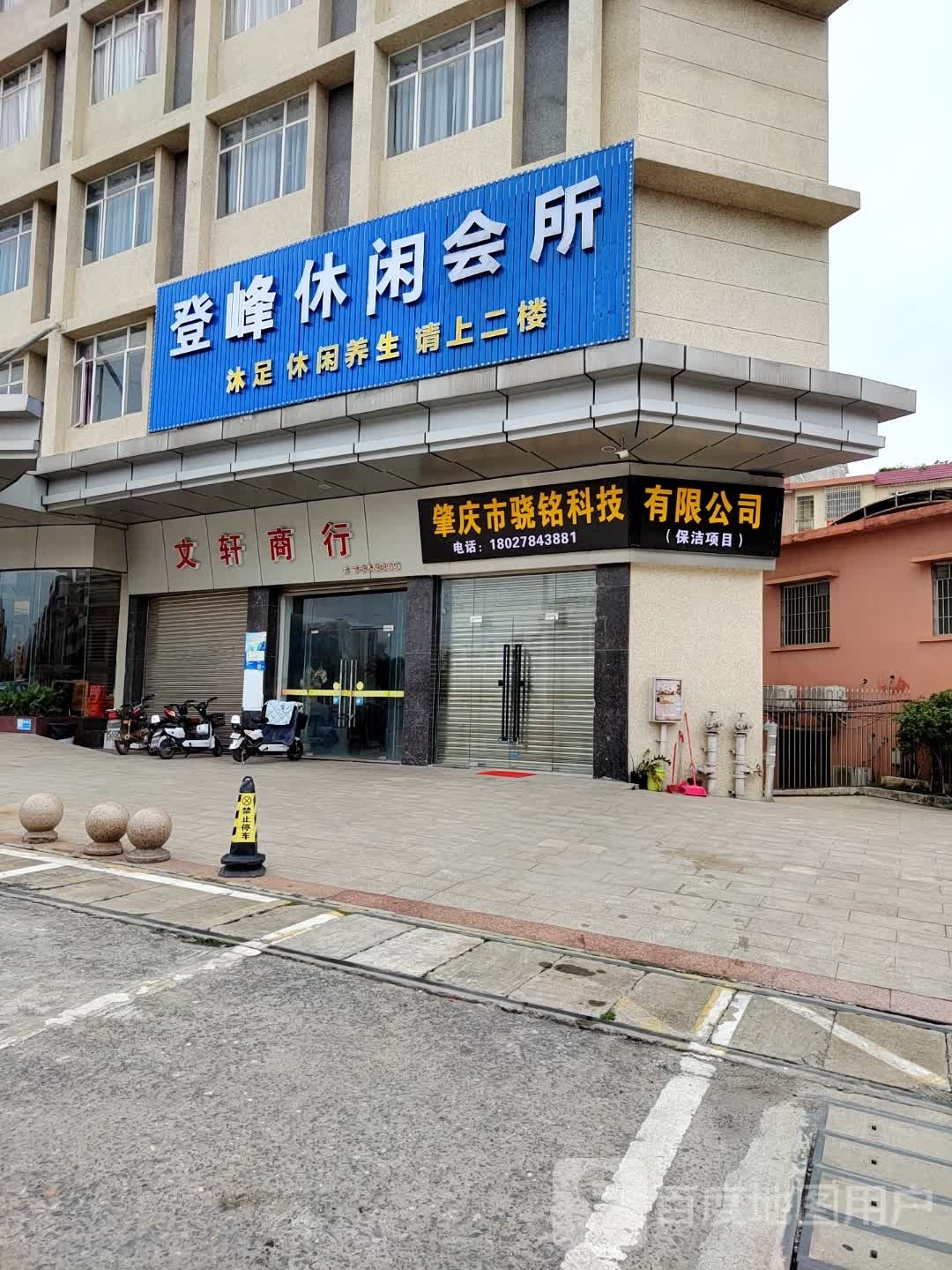登峰休闲会所