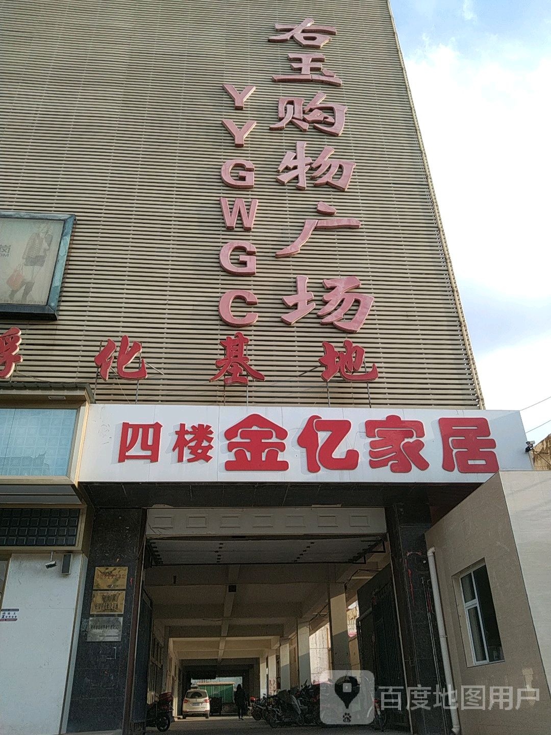 右玉购物广场