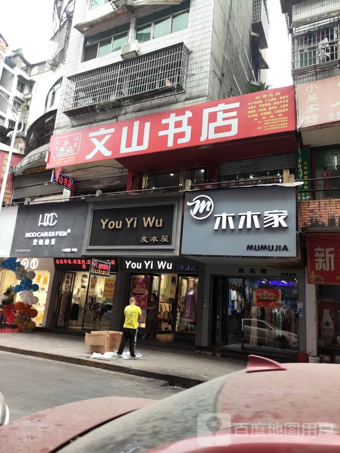 文山书店(老青石街店)