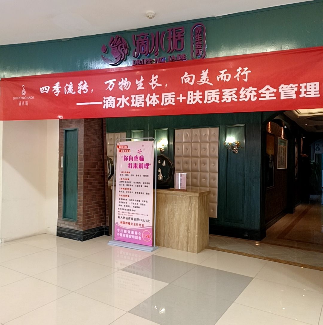 滴水琚美容养生SPA